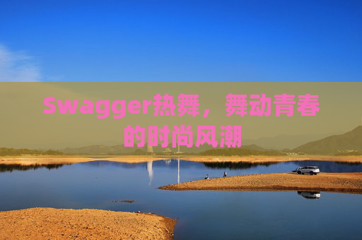Swagger热舞，舞动青春的时尚风潮