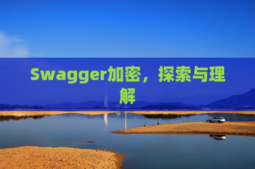 Swagger加密，探索与理解